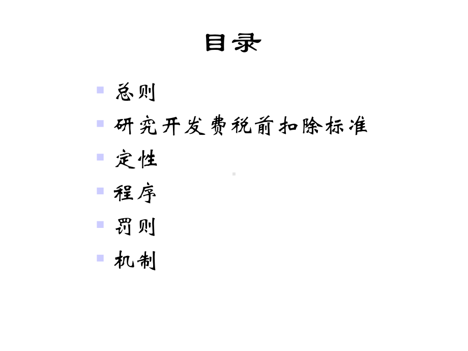 高新技术企业税收优惠政策深度解读课件.pptx_第2页