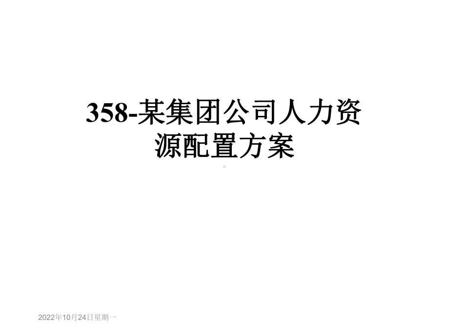 某集团公司人力资源配置方案.ppt_第1页