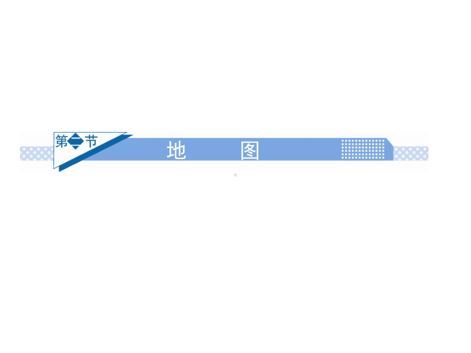 高一地理地图课件.ppt_第1页