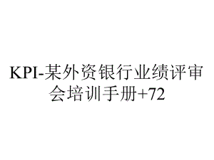 KPI-某外资银行业绩评审会培训手册+72.ppt