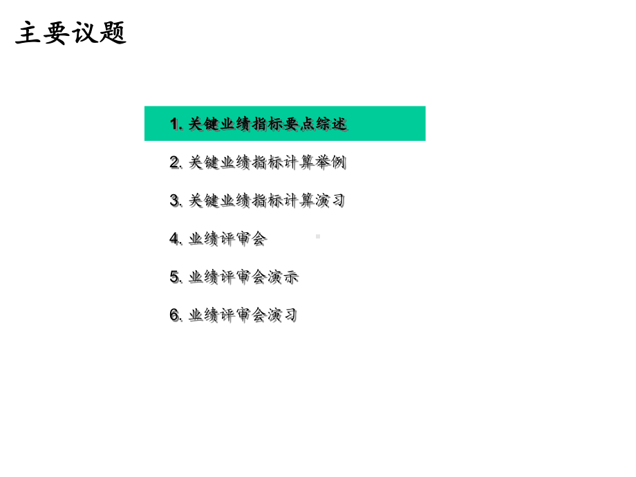 KPI-某外资银行业绩评审会培训手册+72.ppt_第2页