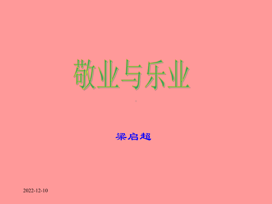 《敬业与乐业》课件2.ppt_第3页