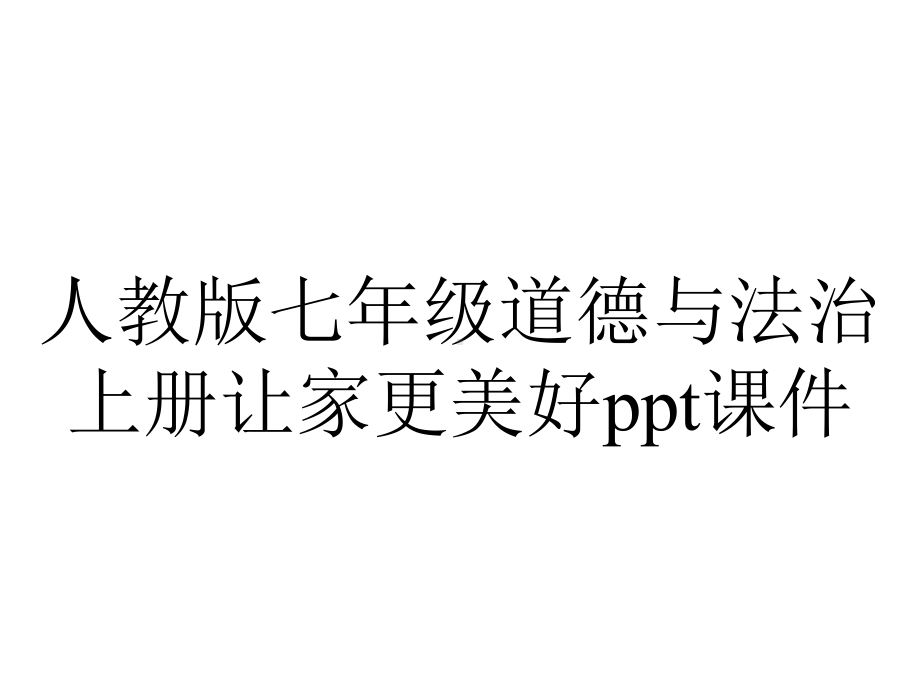 人教版七年级道德与法治上册让家更美好课件.ppt_第1页