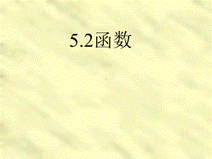 浙教版八年级数学上册《函数》课件.ppt