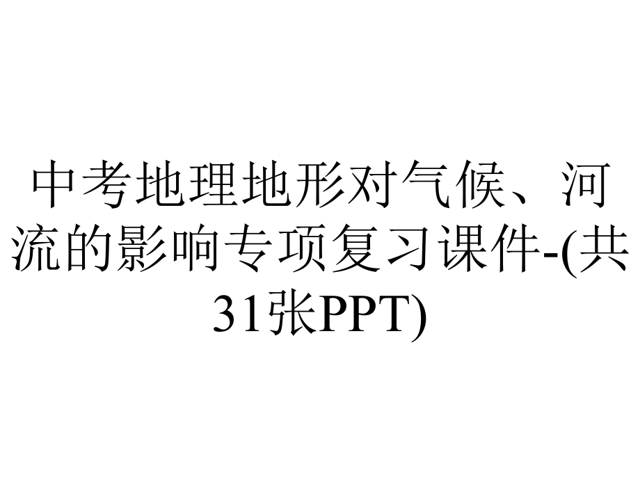 中考地理地形对气候、河流的影响专项复习课件(共31张)-2.pptx_第1页