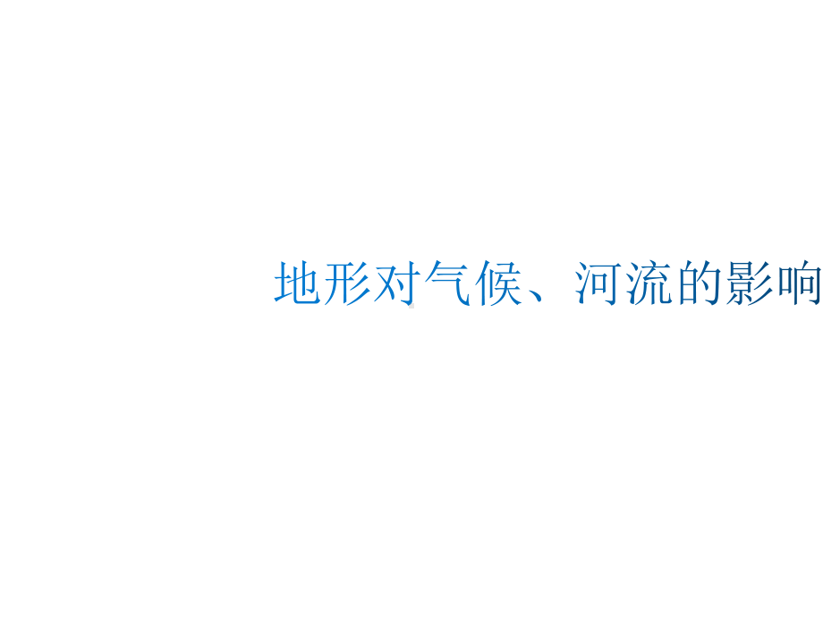 中考地理地形对气候、河流的影响专项复习课件(共31张)-2.pptx_第2页