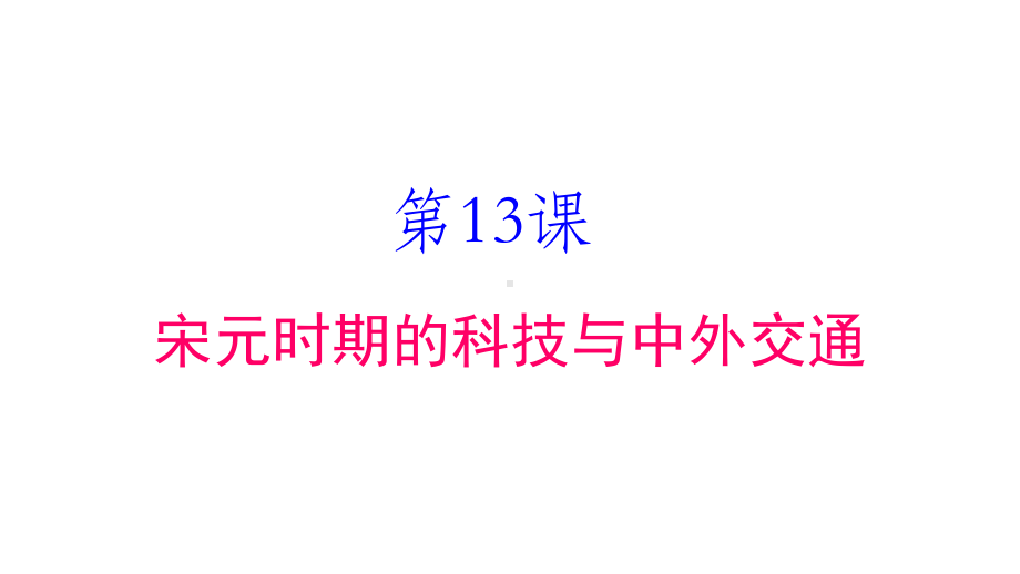 人教版部编七年级历史下册第13课宋元时期的科技与中外交通课件(共45张).pptx_第1页