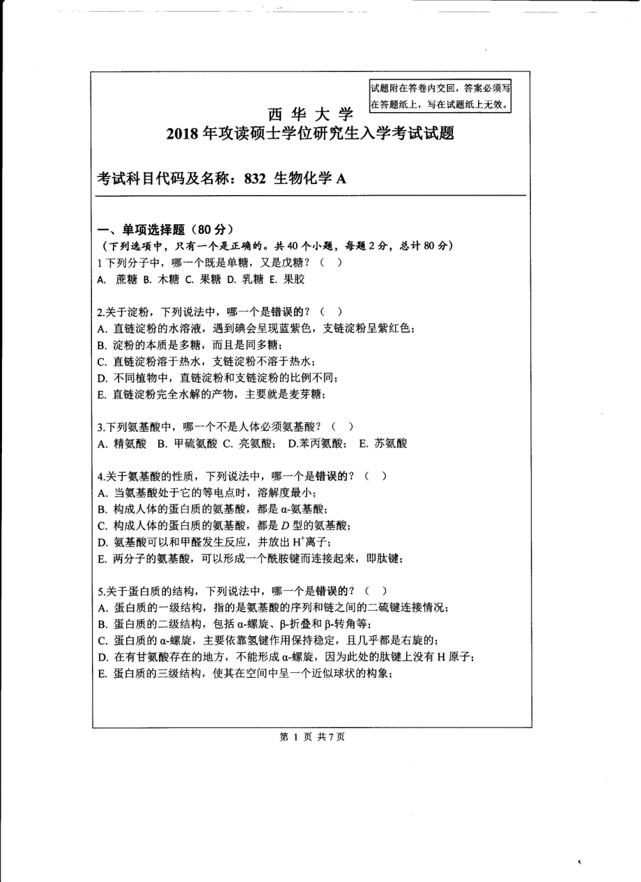 西华大学硕士考研专业课真题生物化学A2018.pdf_第1页