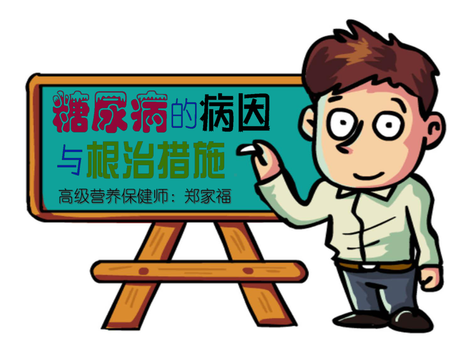 糖尿病的营养调理1课件.ppt_第1页