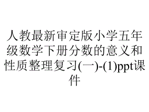 人教审定版小学五年级数学下册分数的意义和性质整理复习(一)课件.ppt