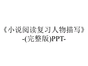 《小说阅读复习人物描写》-(完整版)PPT-.ppt