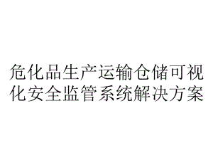 危化品生产运输仓储可视化安全监管系统解决方案.pptx