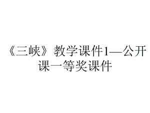 《三峡》教学课件1—公开课一等奖课件.ppt