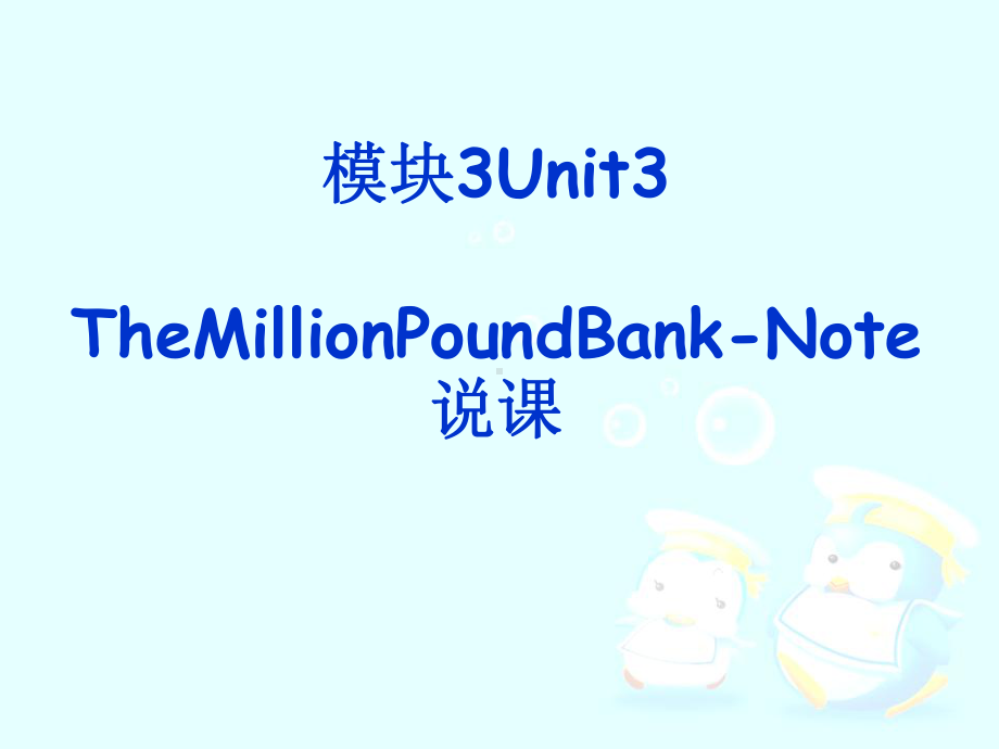 人教版高中英语必修三Unit3TheMillionPoundBankNote说课稿课件.pptx_第2页