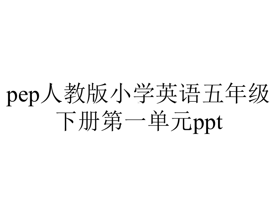 pep人教版小学英语五年级下册第一单元ppt.ppt_第1页