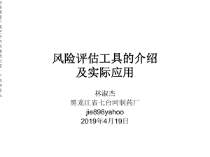 风险评估工具的介绍及实际应用精选课件.ppt