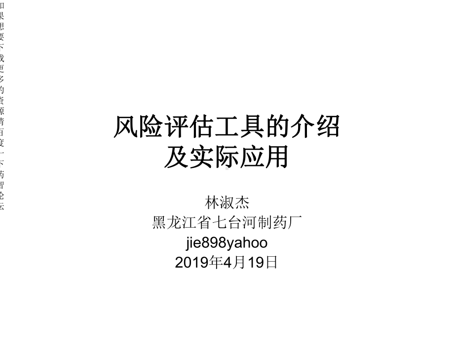 风险评估工具的介绍及实际应用精选课件.ppt_第1页