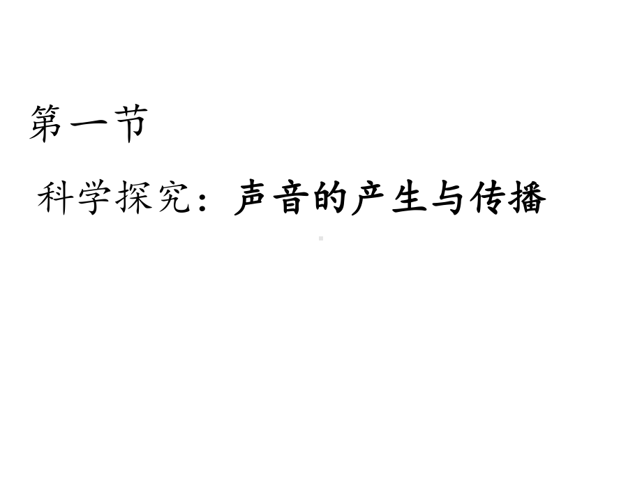 沪科物理八年级全册第三章第一节科学探究：声音的产生与传播(共24张)课件.ppt_第1页