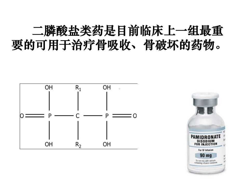 二膦酸盐药物在骨科中的应用.ppt_第2页