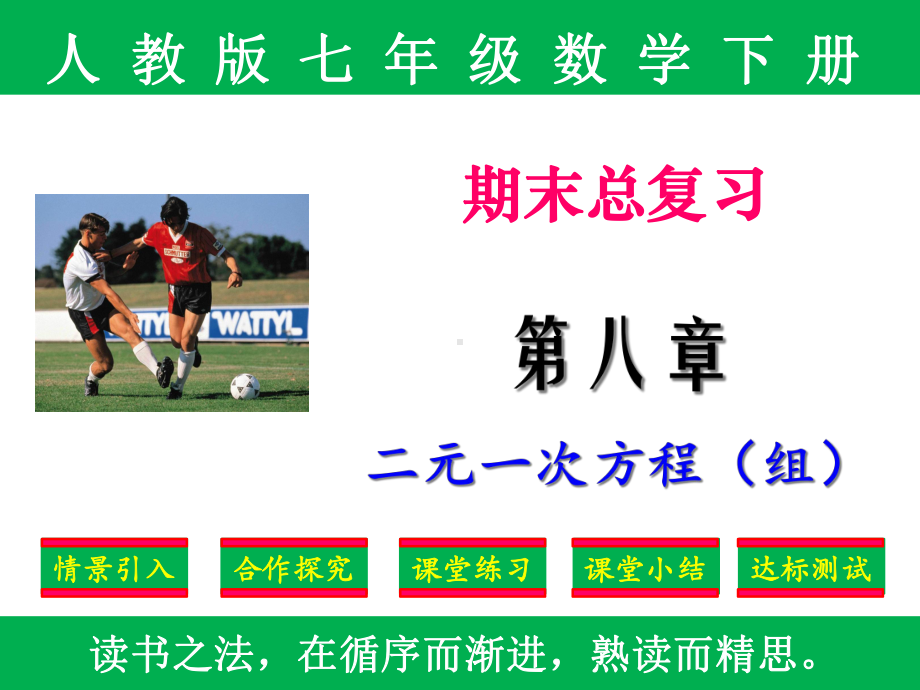 精编人教版七年级下册数学期末复习第八章《二元一次方程(组)》(配套练习)课件.ppt_第1页