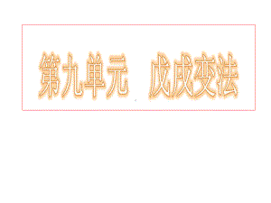 高中历史选修一《百日维新》新人教版课件.ppt