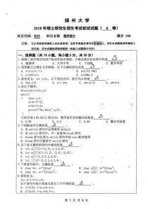 2018年扬州大学硕士考研专业课真题835程序设计.pdf