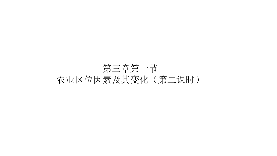 高中地理人教版必修第二册第三章产业区位因素第一节农业区位因素及其变化(第二课时)(21张)课件.pptx_第2页