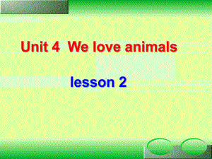 三年级英语上册Unit4Weloveanimals第二课时课件.ppt-(课件无音视频)