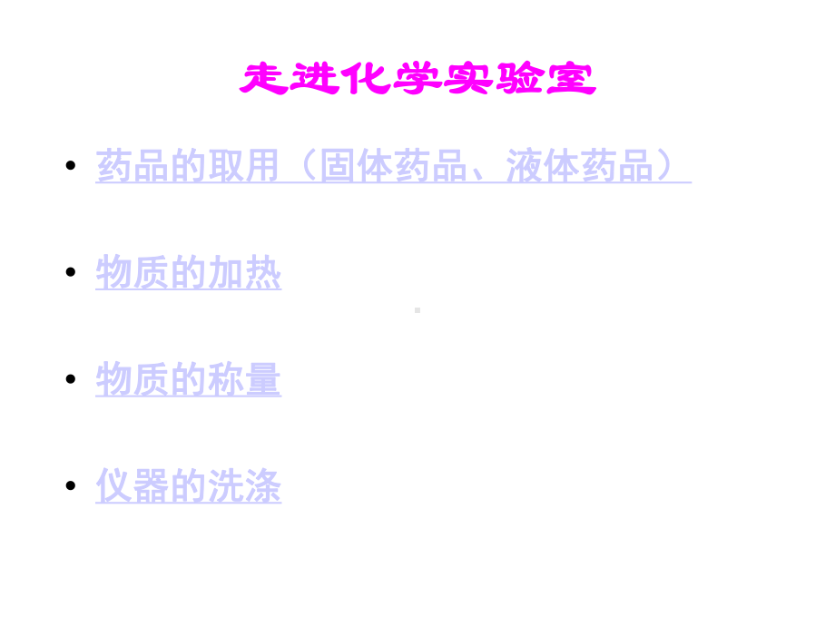 人教版九年级化学上册《第一单元课题3走进化学实验室》课件.pptx_第2页