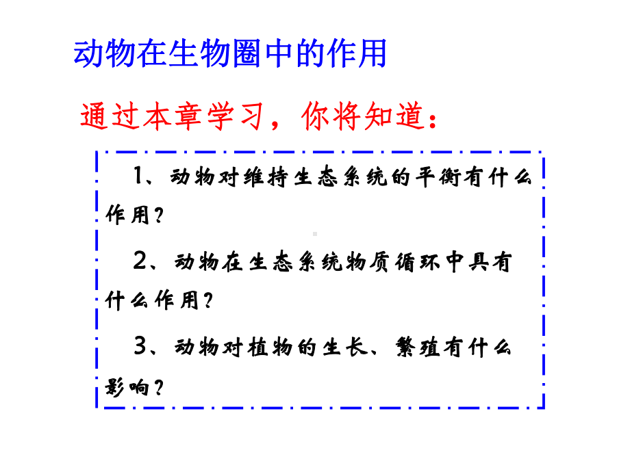 动物在生物圈中的作用.ppt_第3页