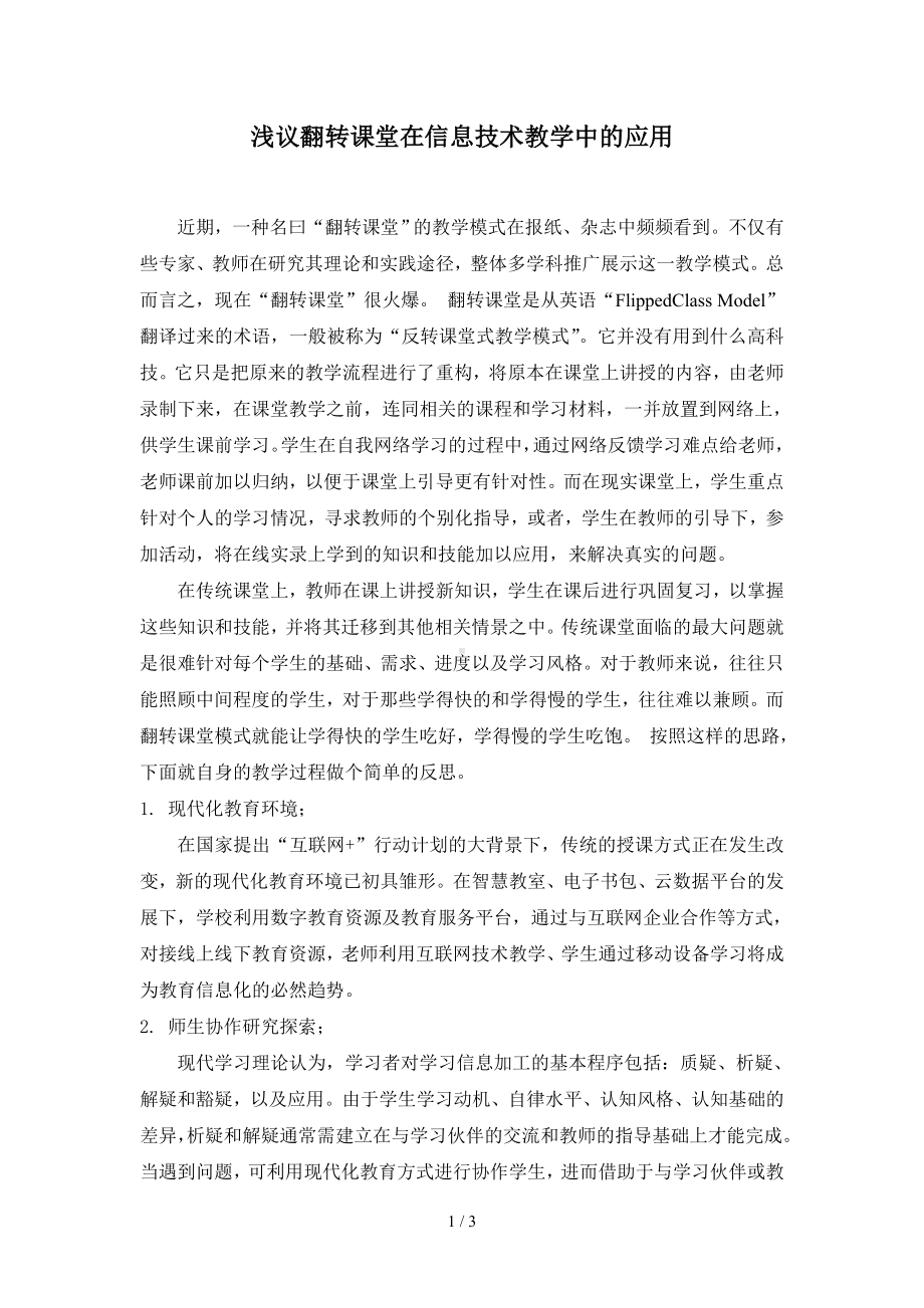 浅议翻转课堂在信息技术教学中的应用参考模板范本.doc_第1页