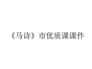 《马诗》市优质课课件.ppt