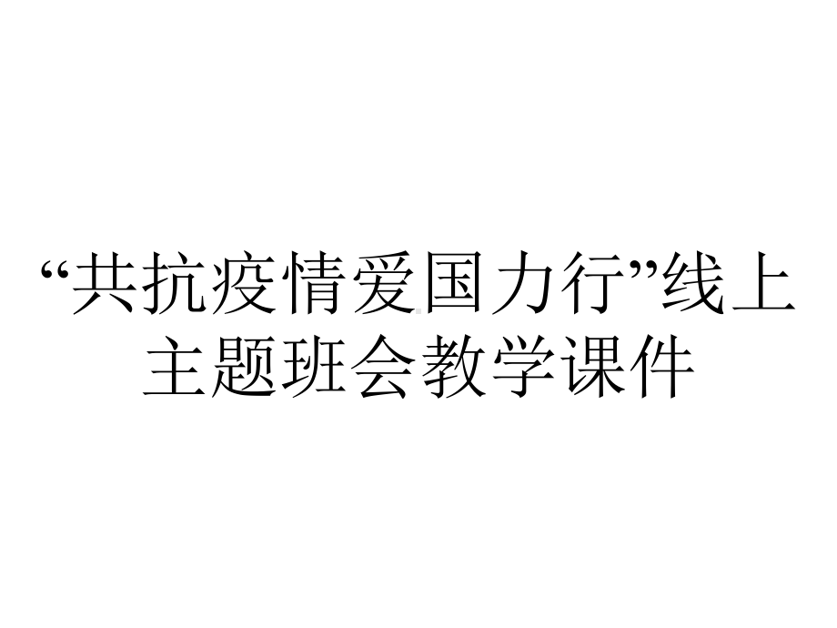 “共抗疫情爱国力行”线上主题班会教学课件.pptx_第1页