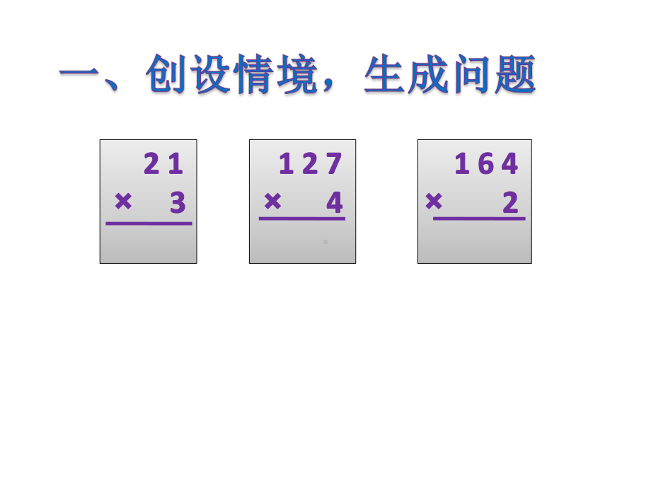 三年级上册数学课件-多位数乘一位数(连续进位)｜人教新课标.pptx_第2页