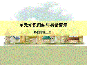 小学数学四年级上册单元知识归纳与易错警示课件.ppt