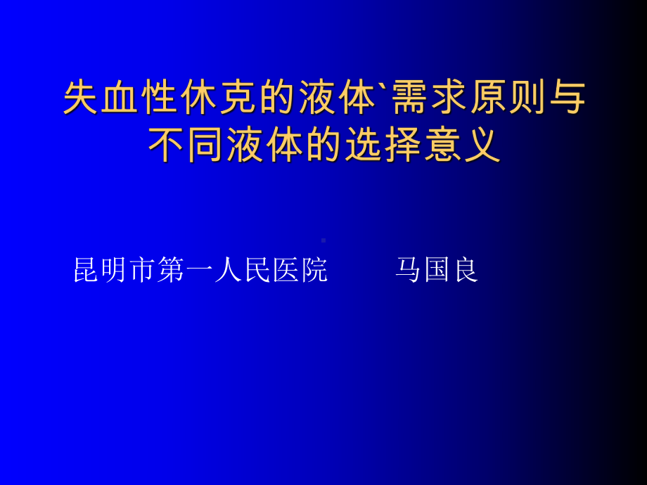 失血性休克的液体需求原则和课件.ppt_第1页