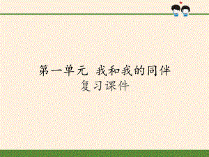 [部编版]小学三年级道德与法治下册第一单元《我和我的同伴》复习课件.pptx