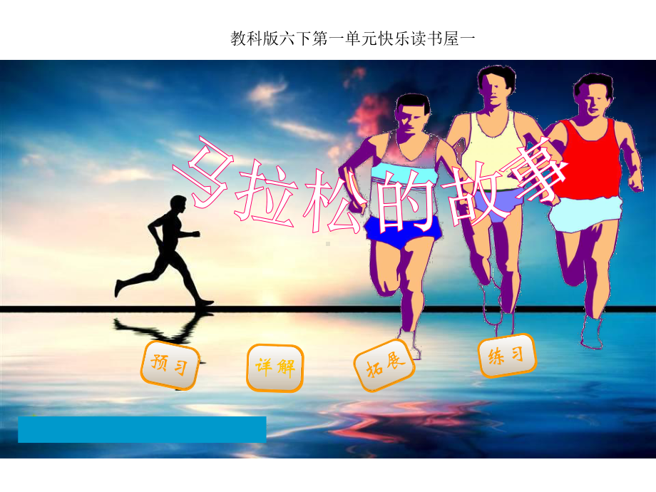 马拉松的故事课件.ppt_第1页