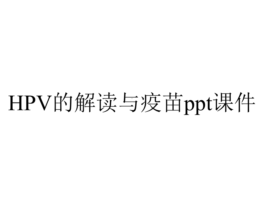 HPV的解读与疫苗课件.pptx_第1页