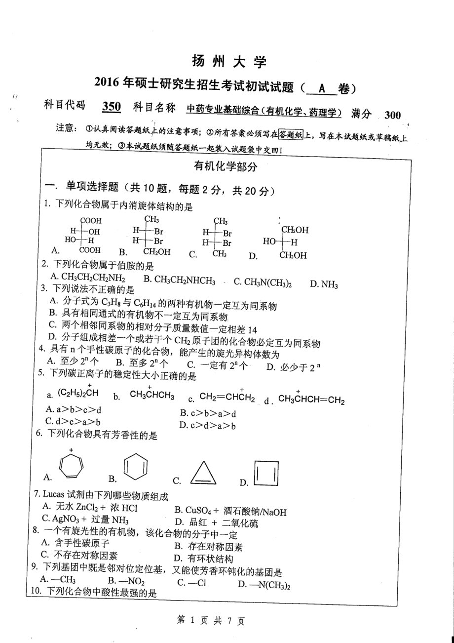 2016年扬州大学硕士考研专业课真题350.pdf_第1页