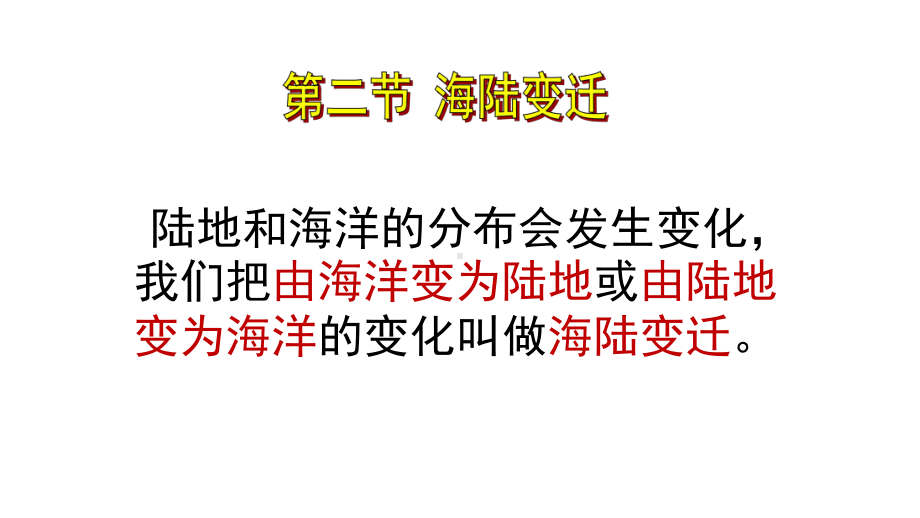 中图版地理八年级上册13《海陆变迁》课件(同名112).pptx_第3页