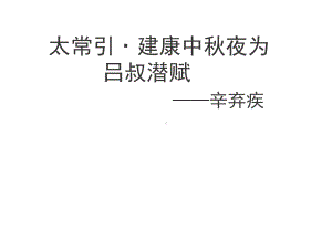 新人教版(部编)九年级语文下册《三单元课外古诗词诵读太常引建康中秋夜为吕叔潜赋》研讨课件-0.ppt