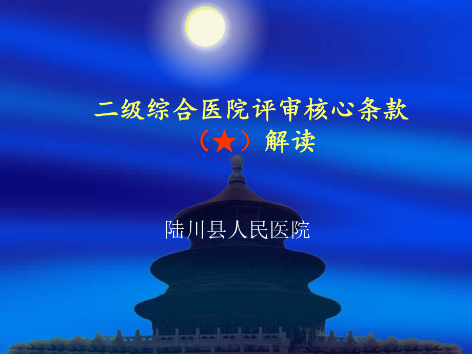 二级综合医院评审核心条款课件医学.ppt_第1页