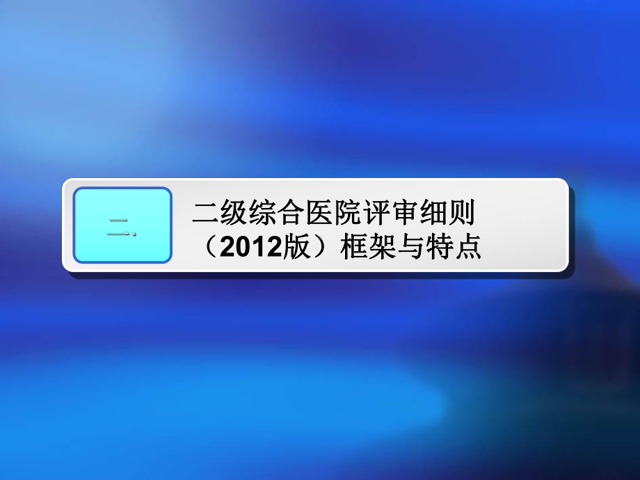 二级综合医院评审核心条款课件医学.ppt_第3页