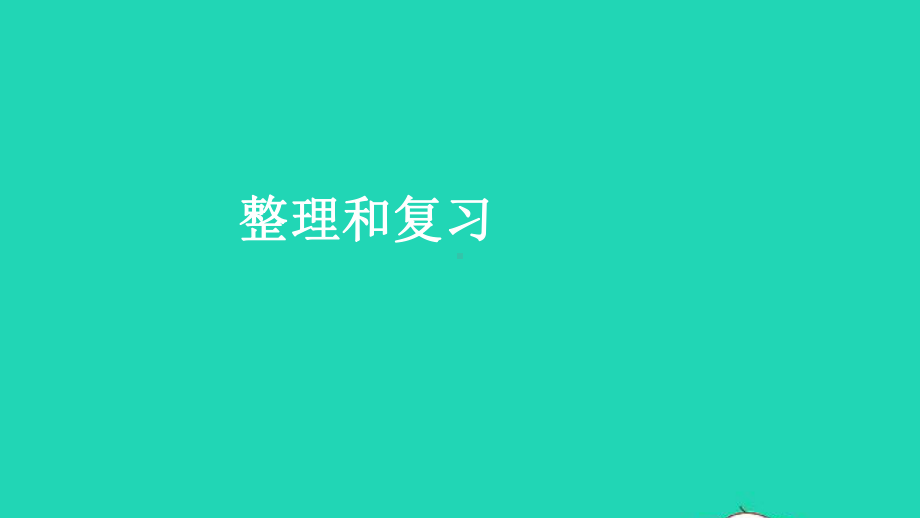 五年级数学下册4分数的意义和性质整理和复习课件新人教版(同名1146).ppt_第1页