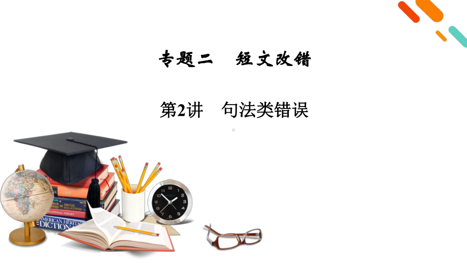 模块1专题2短文改错第2讲2021届高考英语二轮复习课件.pptx_第2页