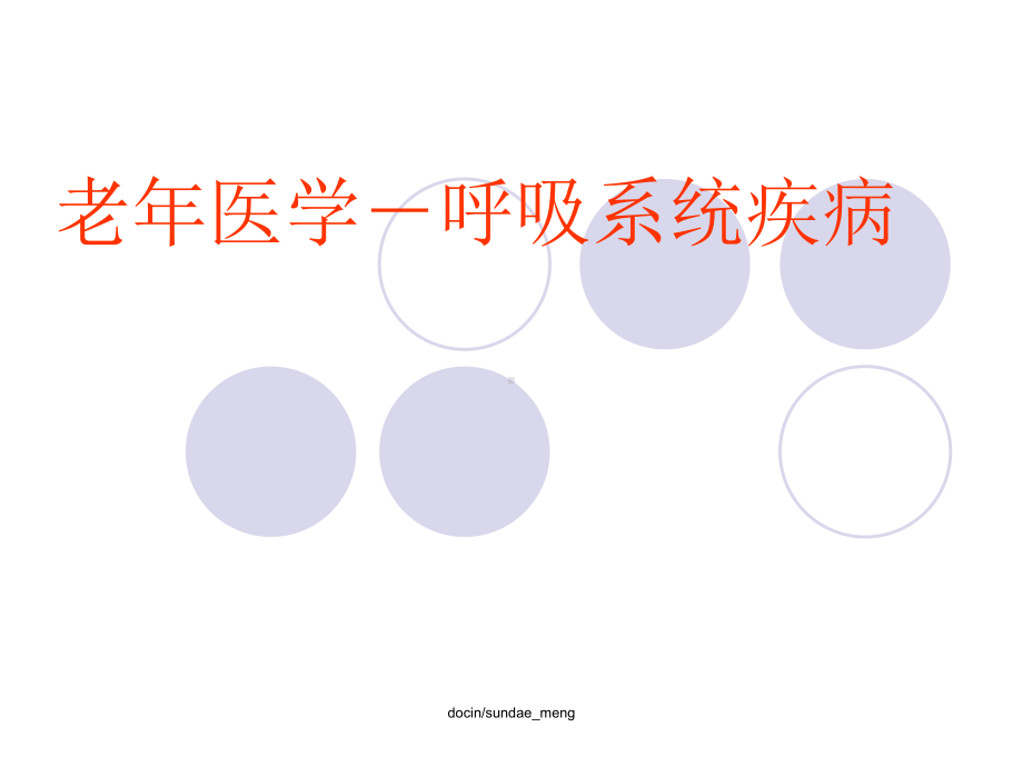 （大学课件）老年医学呼吸系统疾病课件.ppt_第1页