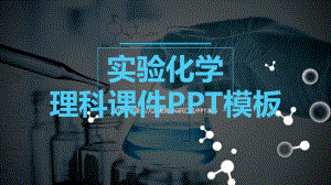 实验化学理科课件模板.pptx