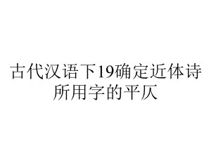 古代汉语下19确定近体诗所用字的平仄.ppt