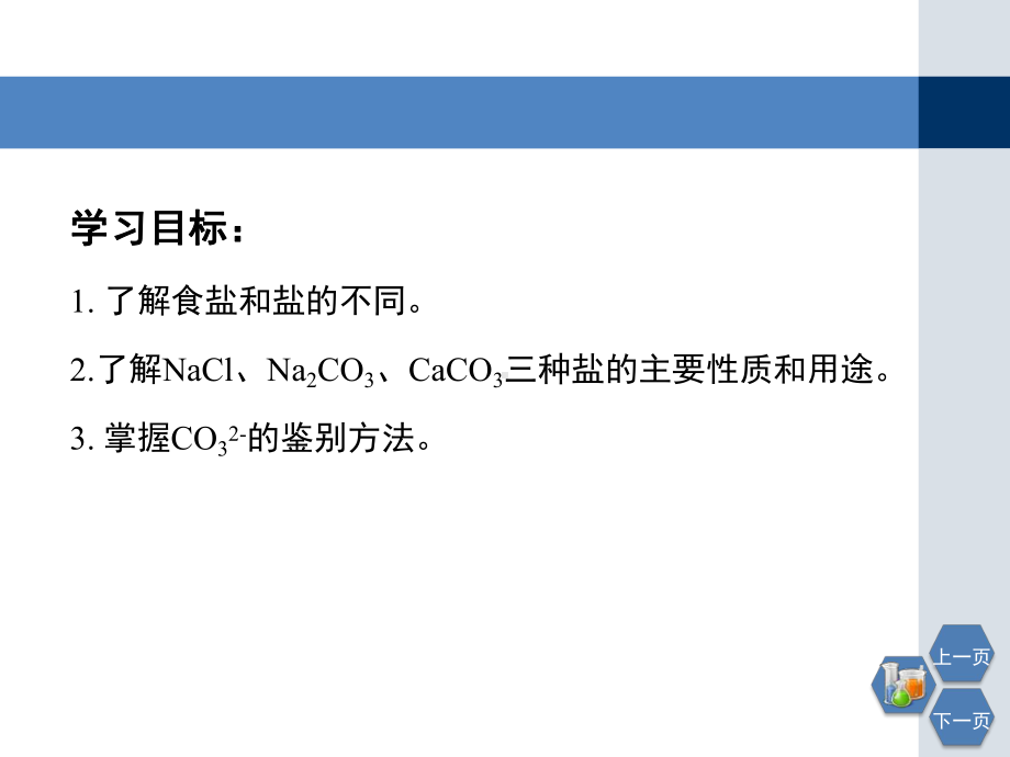 浙教版九年级上册科学《几种重要的盐》第一课时优秀课件.pptx_第2页